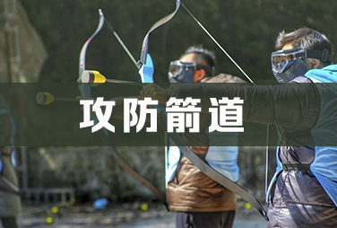 攻防箭道