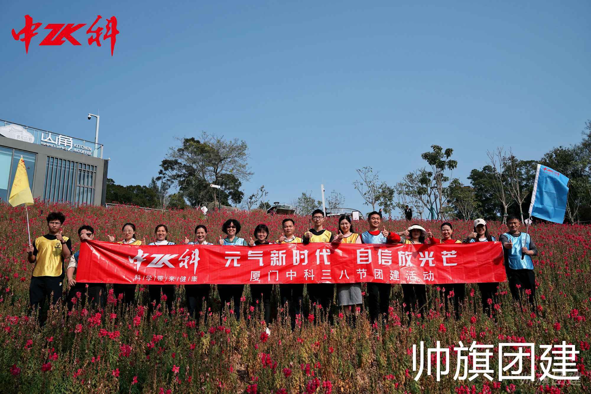 元气新时代 自信放光芒  厦门中科三八节团建活动