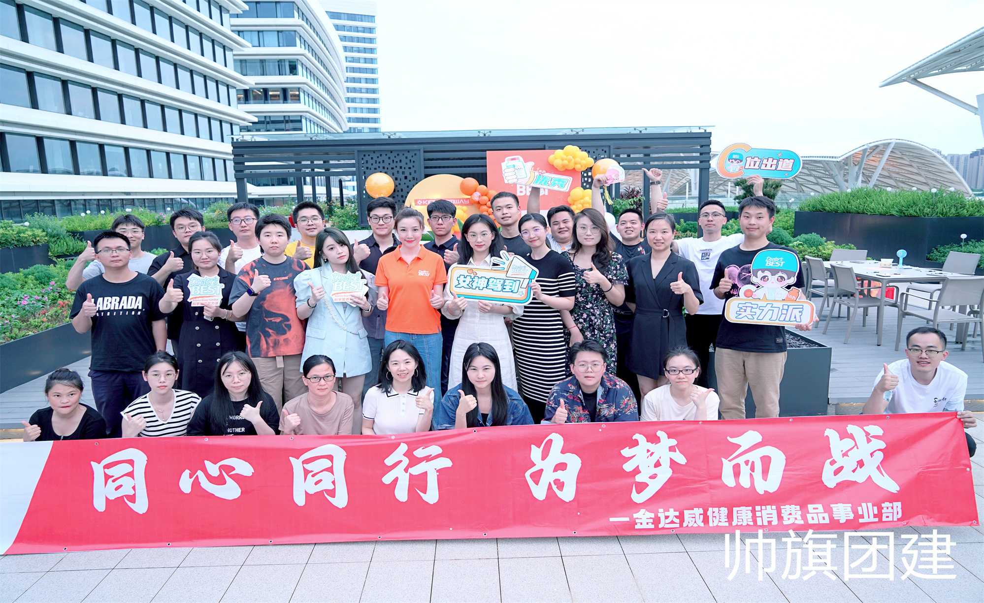 同心同行 为梦而战 一金达威健康消费品事业部